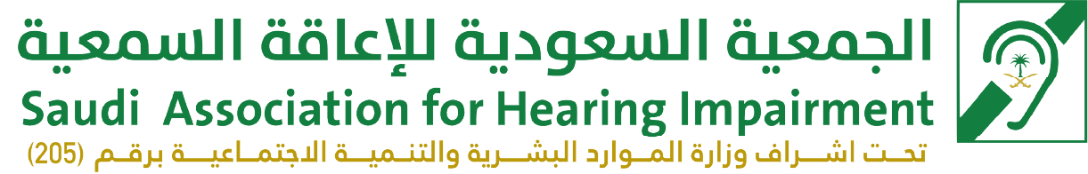 الاعاقة السمعية.png